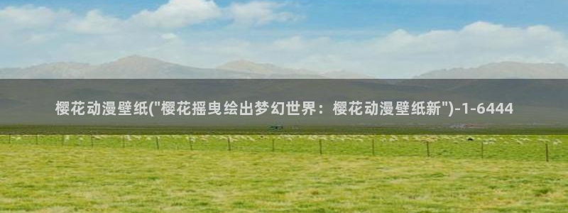 博人传樱花动漫