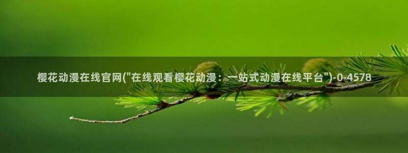 樱花动漫网在线观看