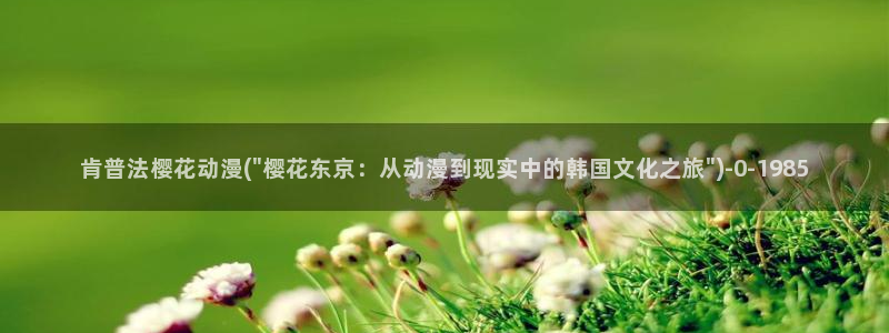 日本樱花动漫官网