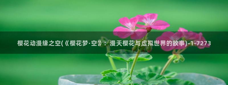 樱花动漫之家