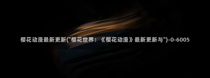 海贼王樱花动漫