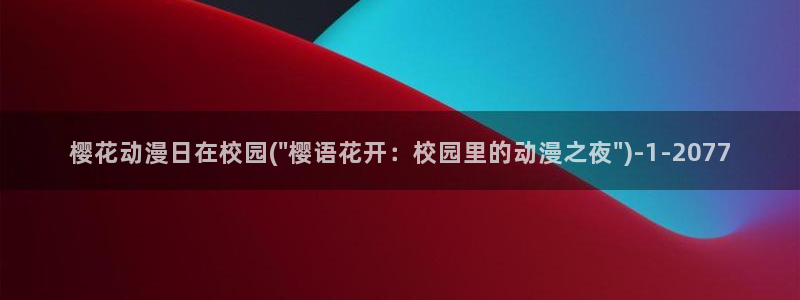 日本动漫樱花