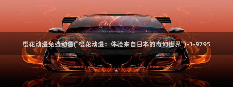 日本樱花动漫