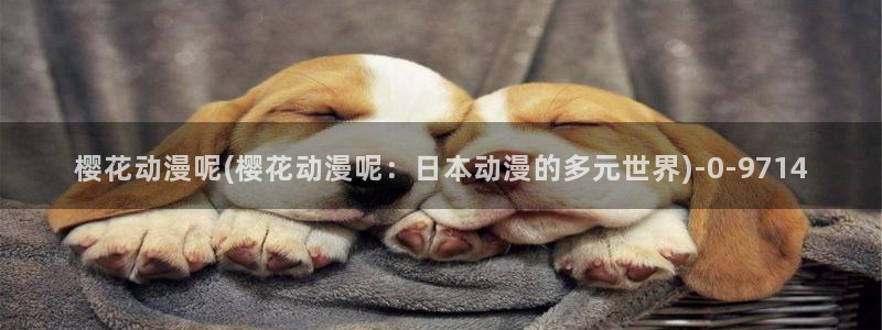 进击的巨人第一季樱花动漫