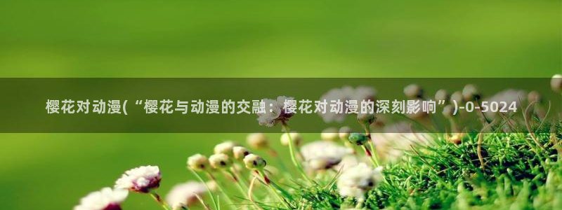 樱花动漫在线观看