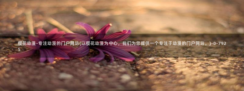 恶魔高校樱花动漫