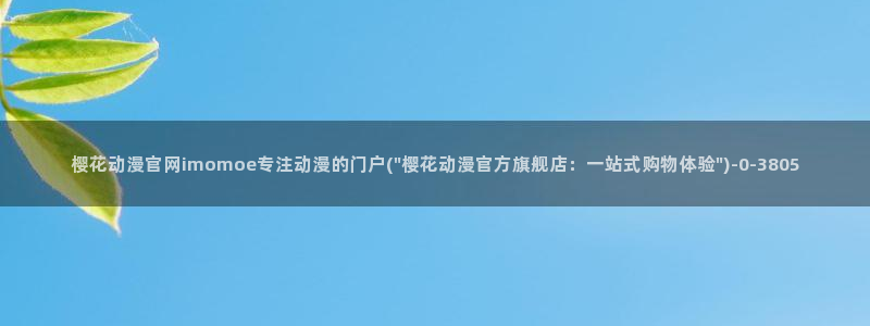 刀剑神域第一季樱花动漫