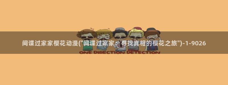 博人传樱花动漫