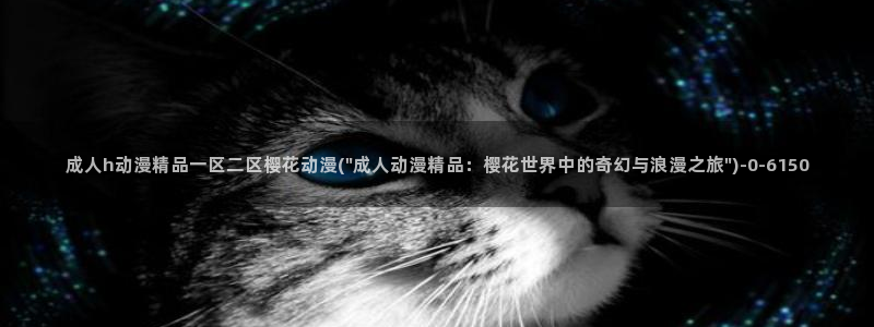 樱花动漫在线观看