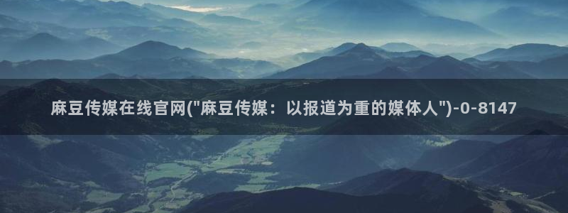 麻豆 最新导航：麻豆传媒在线官网(\