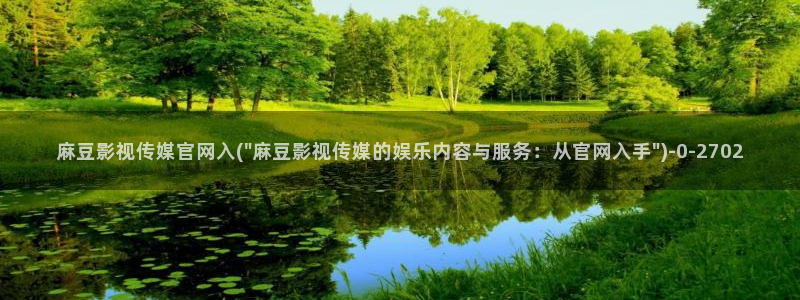 麻豆视频 推荐：麻豆影视传媒官网入(\