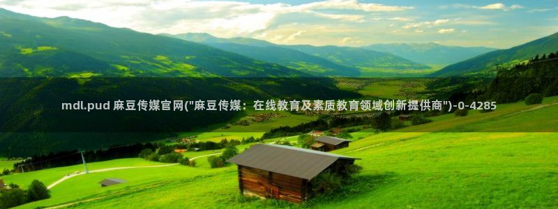 麻豆入口高清：mdl.pud 麻豆传媒官网(\