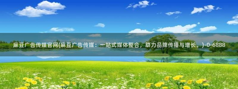 麻豆 完整版下载：麻豆广告传媒官网(麻豆广告传媒