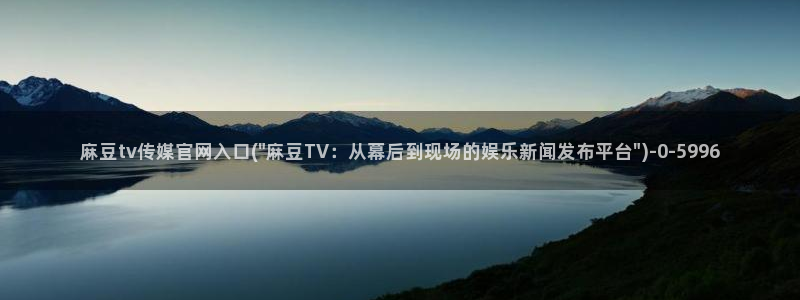 麻豆 合集导航：麻豆tv传媒官网入口(\