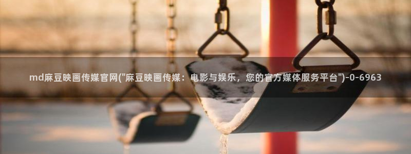 麻豆完整版专区：md麻豆映画传媒官网(\