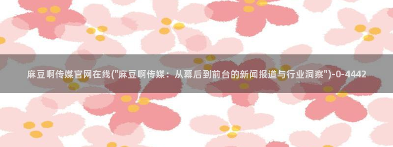 麻豆 在线看高清：麻豆啊传媒官网在线(\
