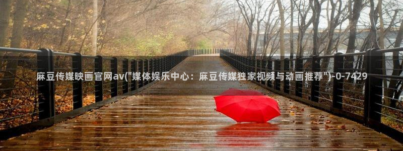麻豆视频更新在线看：麻豆传媒映画官网av(\