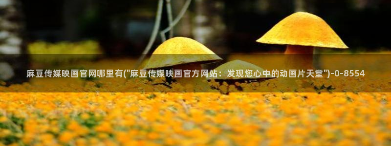 麻豆完整版高清