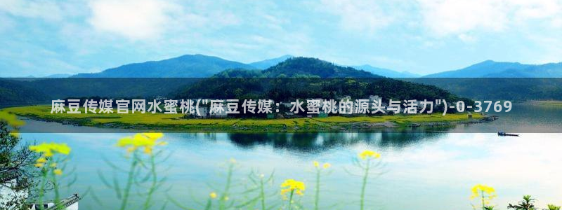 麻豆视频 资源更新：麻豆传媒官网水蜜桃(\
