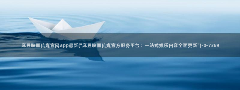 麻豆视频下载合集