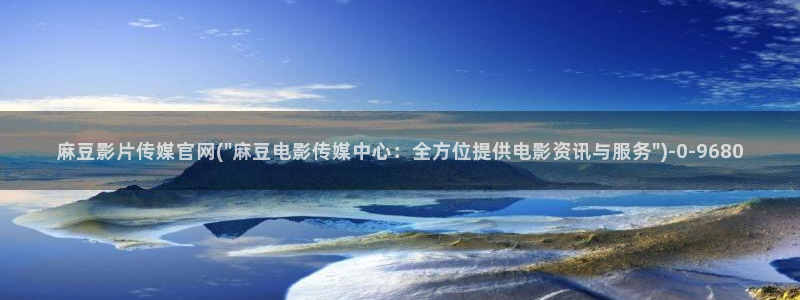 麻豆视频 官方推荐