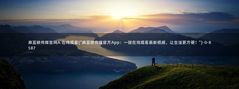 麻豆视频内容合集