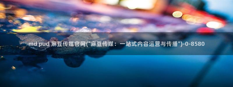 麻豆视频 短片推荐