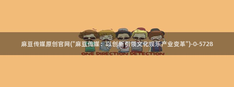 麻豆 精选下载：麻豆传媒原创官网(\