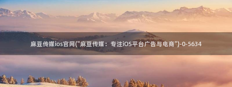 麻豆视频系列推荐：麻豆传媒ios官网(\