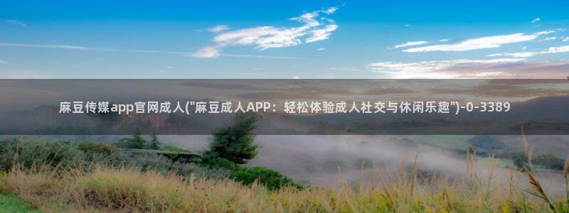麻豆最新在线看：麻豆传媒app官网成人(\