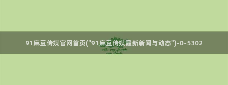 麻豆 最新入口