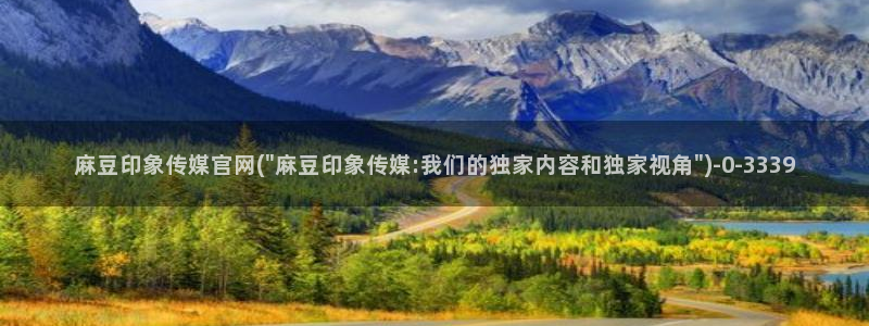麻豆下载页面：麻豆印象传媒官网(\