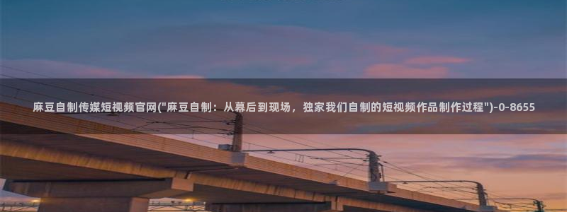 麻豆精选资源