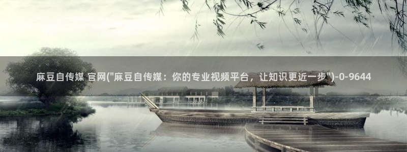 麻豆视频 入口下载：麻豆自传媒 官网(\