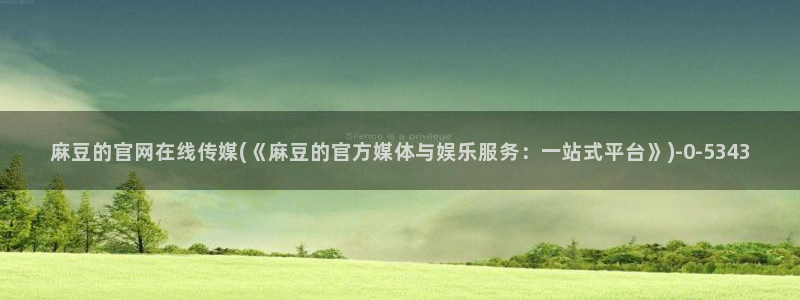 麻豆视频短片完整版：麻豆的官网在线传媒(《麻豆的