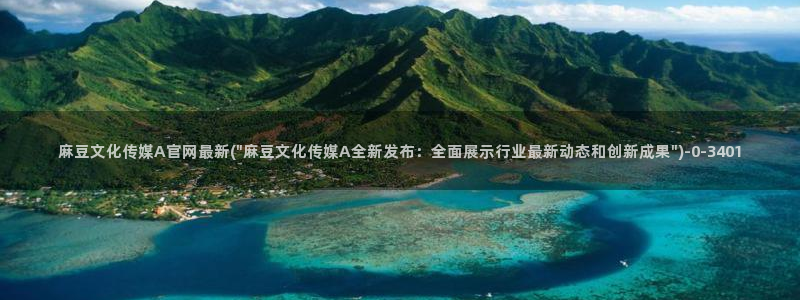 麻豆完整版入口