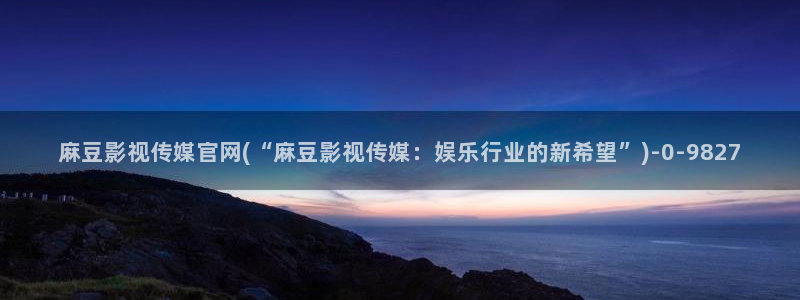 麻豆视频 短片最新
