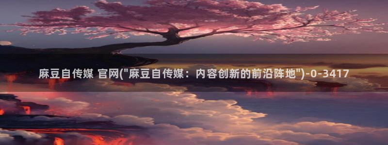 麻豆 官方整理