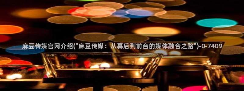 麻豆视频 高清