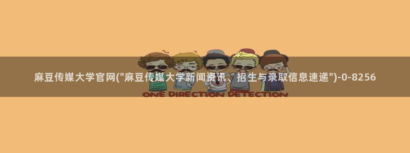 麻豆 在线看专区：麻豆传媒大学官网(\